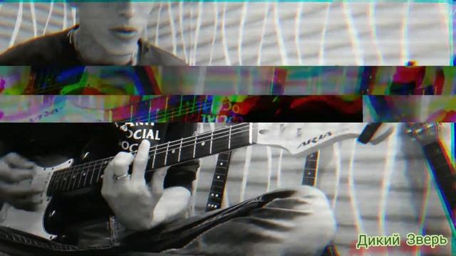 Дикий Зверь - взлетай смотреть онлайн