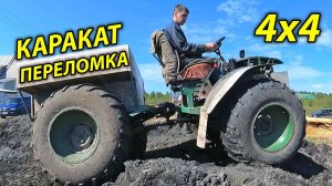 Каракат переломка, небольшой ремонт и обзор.