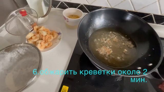 Кисло-сладкие креветки. Китайское блюдо смотреть онлайн