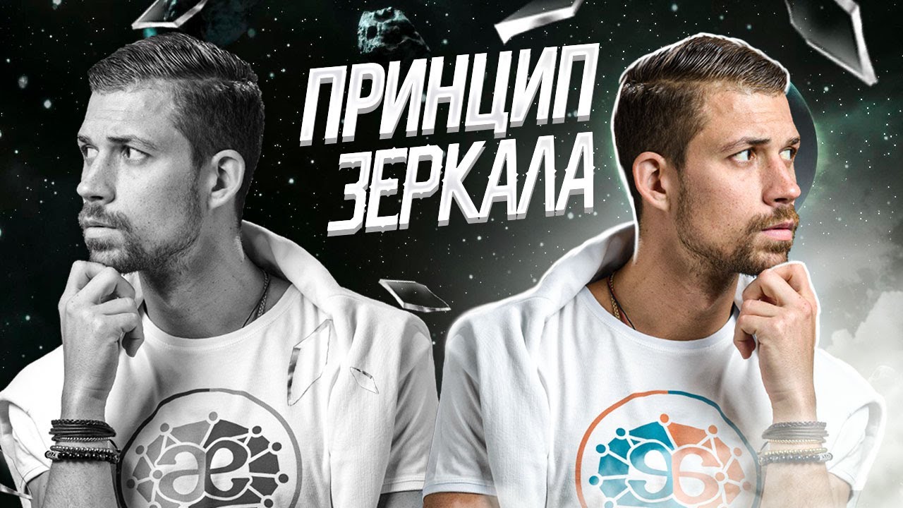 ПРИНЦИП ЗЕРКАЛА | Трансерфинг реальности | Советы от Биохакера смотреть онлайн