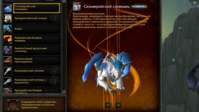 Сильверийский сновидец + 6 месяцев подписка - Акция для игроков World of Warcraft смотреть онлайн