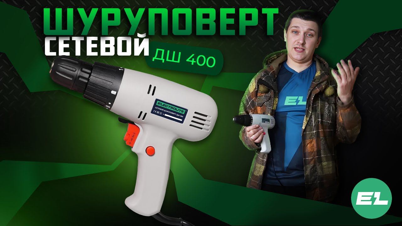 Шуруповерт сетевой Electrolite ДШ 400 - Жесткий обзор) смотреть онлайн