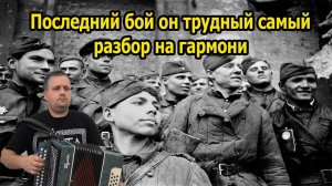 Последний бой он трудный самый // разбор на гармони