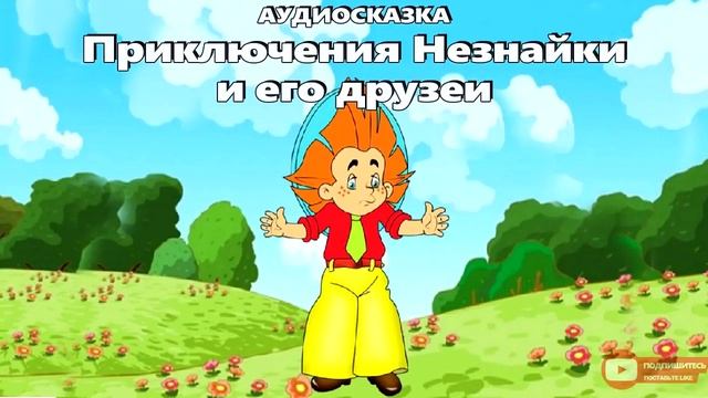 Приключения Незнайки и его друзей - сказка для детей смотреть онлайн