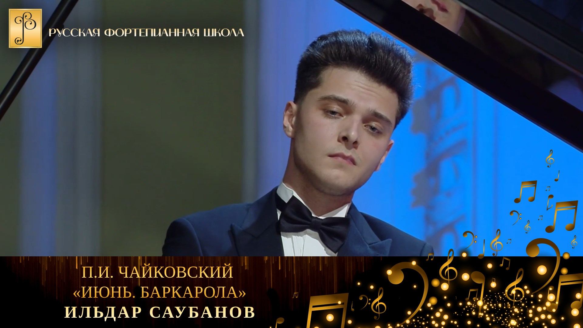 П.И. Чайковский - «Июнь. Баркарола» из цикла «Времена года» / Ильдар Саубанов (фортепиано) смотреть онлайн
