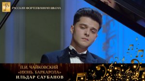 П.И. Чайковский - «Июнь. Баркарола» из цикла «Времена года» / Ильдар Саубанов (фортепиано)