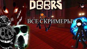 Все Скримеры в Doors.