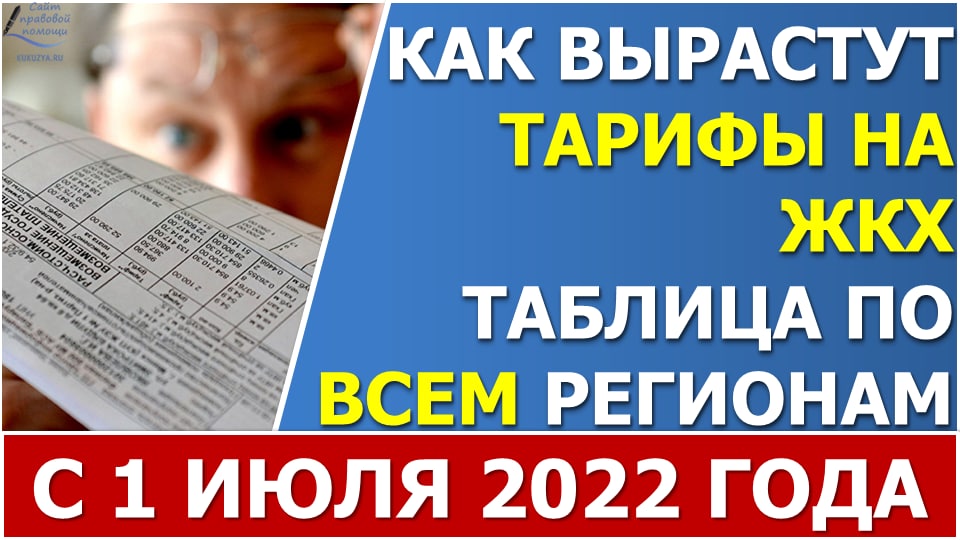 На сколько вырастут цены на услуги ЖКХ с 1 июля 2022 года? смотреть онлайн