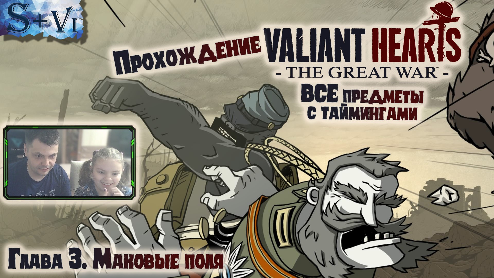 Valiant Hearts: The Great War прохождение ✧ ВСЕ предметы с таймингами ✧ Глава 3 "Маковые поля"