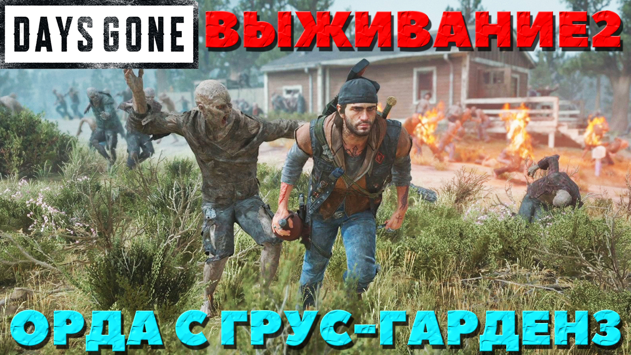 Days Gone(Жизнь После) - ?Орда с Грус-Гарденз!(Groose Gardens)! Выживание 2!