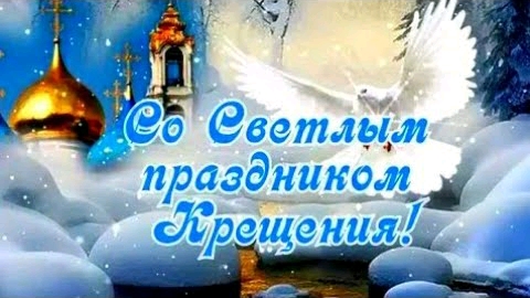 С Крещением Господнем! 19 января. Музыкальное поздравление. смотреть онлайн