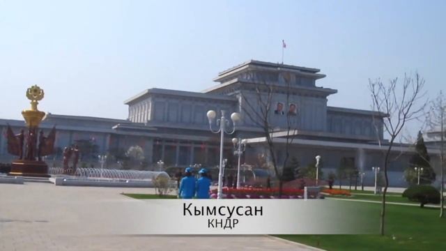 Северная Корея. Часть 2: интересные факты и достопримечательности смотреть онлайн