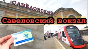 Савеловский вокзал и поезд Иволга