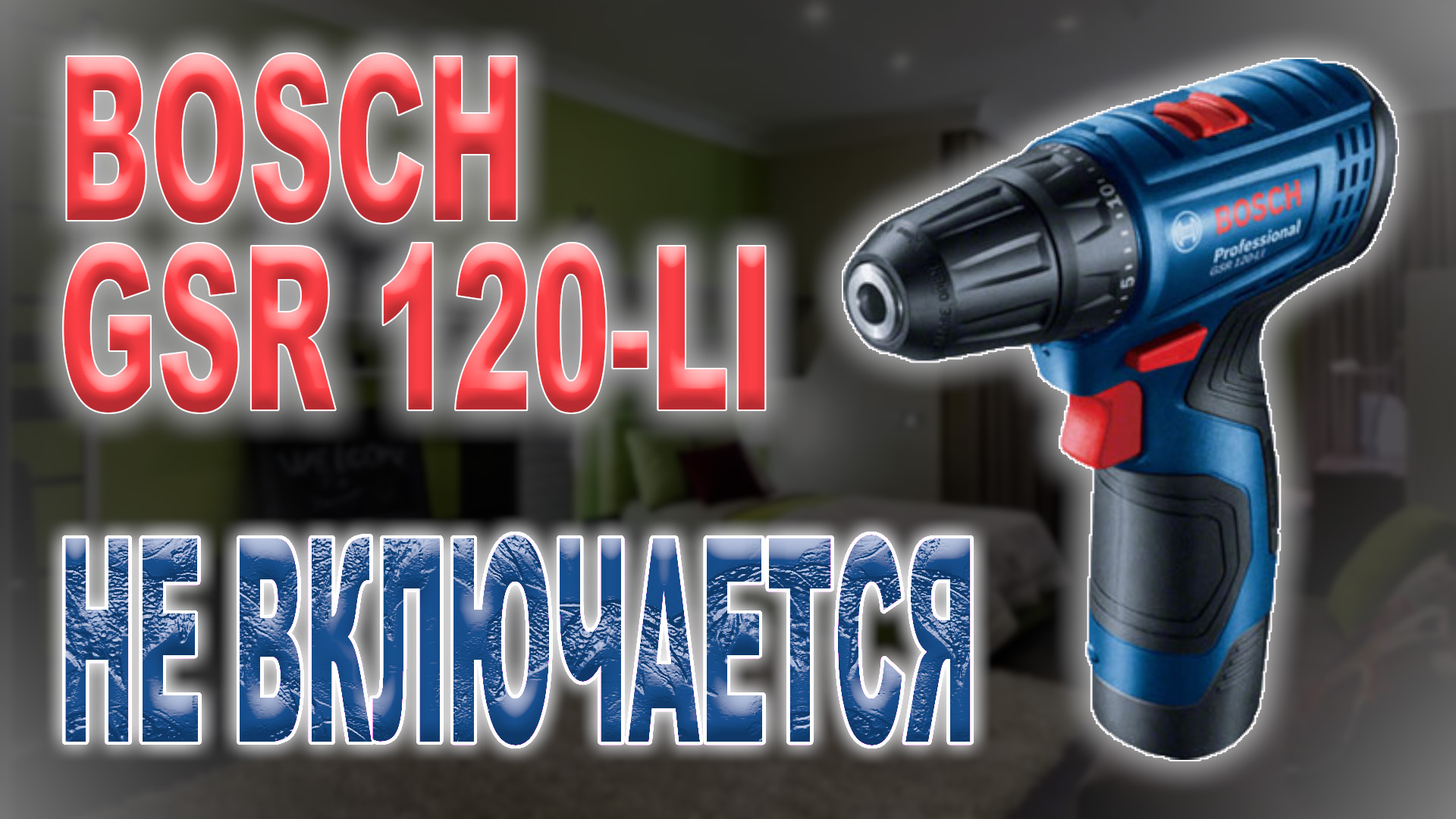 Ремонт шуруповёрта Bosch GSR 120-LI, не включается смотреть онлайн