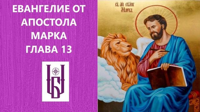 Евангелие от Марка, Глава 13. Новый Завет. Евангелие Дня. Апостол Марк. Царю Небесный. Благовест. смотреть онлайн