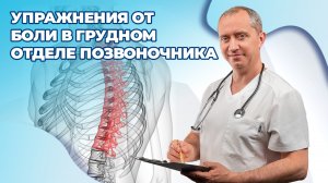 Упражнения от боли в грудном отделе позвоночника.mp4