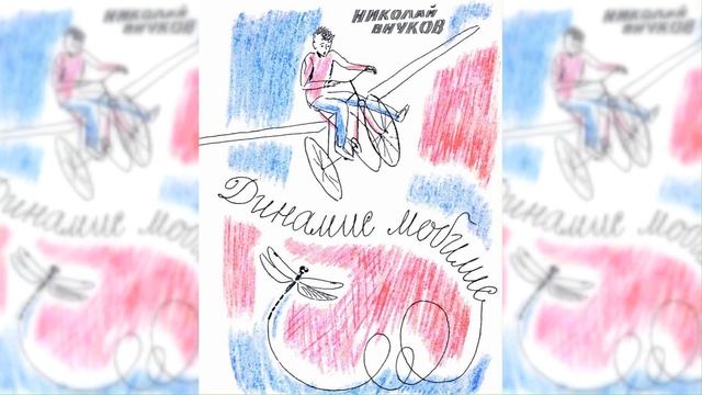 Динамис Мобилис #2 аудиосказка слушать смотреть онлайн