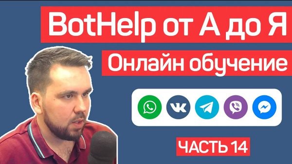 BotHelp_ Создание чат-ботов для бизнеса без кода. Автоворонки. Часть 14