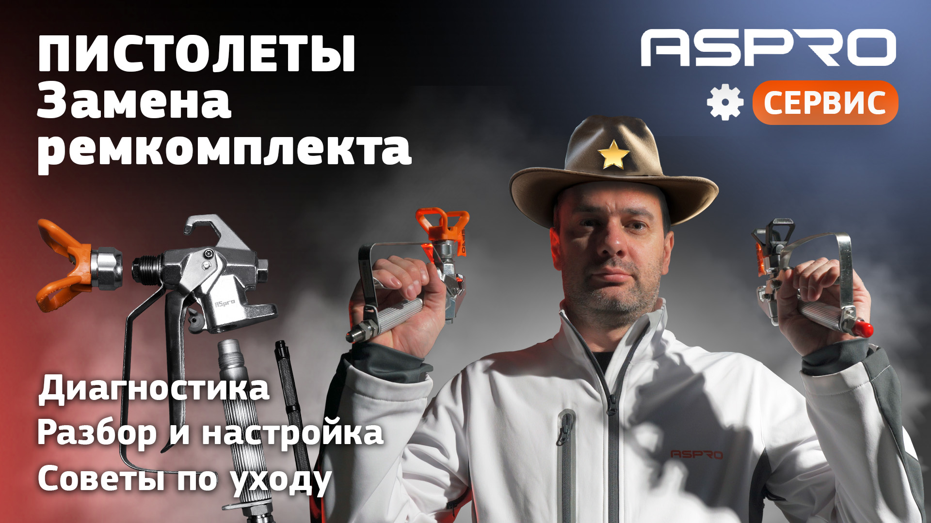 Как поменять ремкомплект на окрасочном пистолете? Краскораспылители ASPRO® смотреть онлайн