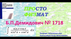 № 1718 из сборника задач Б.П.Демидовича (Неопределённые интегралы).
