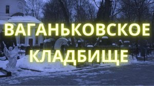 Ваганьковское кладбище