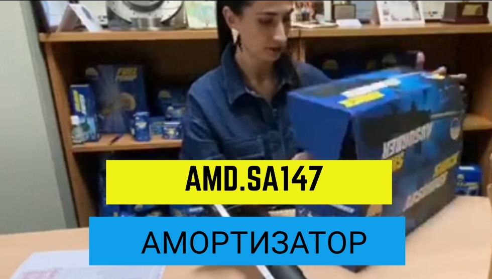 Амортизатор (газовый, правый передний) AMD.SA147 / Оригинальный амортизатор смотреть онлайн