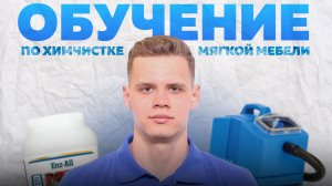 Обучение по химчистке мебели. С полного нуля до заработанных денег