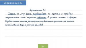 Упражнение 83 на странице 54. Русский язык 4 класс.