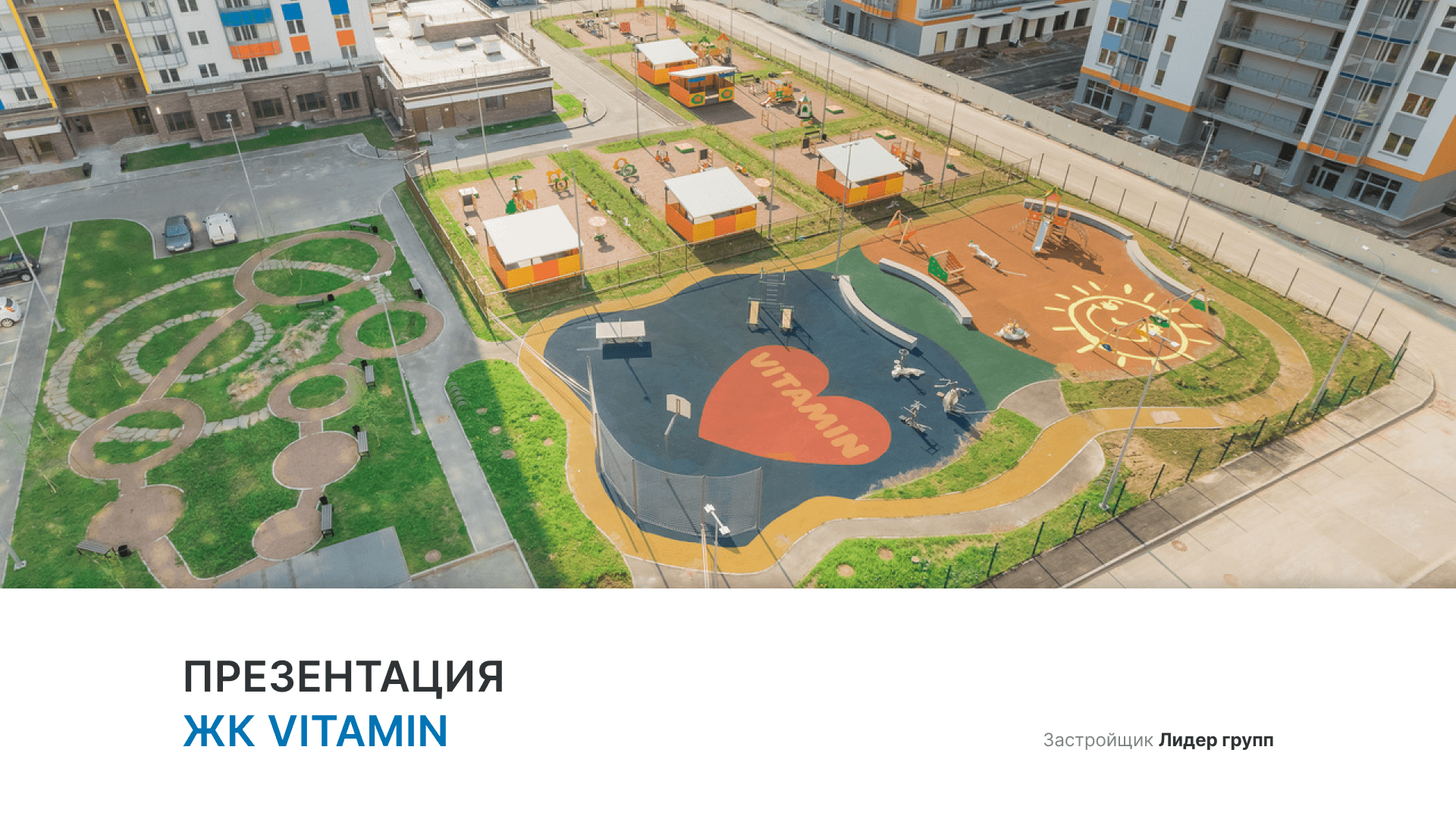 ЖК «Витамин» смотреть онлайн