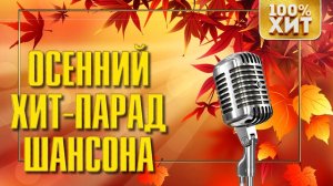 Осенний Хит-Парад Шансона - Красивые Осенние Песни - Золотые Хиты Шансона
