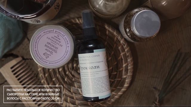 СЫВОРОТКА-СПРЕЙ ДЛЯ ВОЛОС "БРОККОЛИ" смотреть онлайн