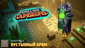 Minecraft dungeons #5 - проходим пустынный храм, сражаемся с боссом призывателем в Майнкрафт Данжеон