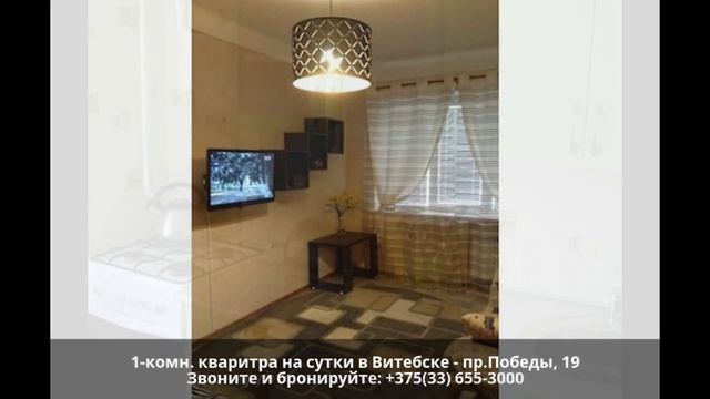 Квартира на сутки в Витебске по пр. Победы 19 | www.NaSutki-Vitebsk.by смотреть онлайн
