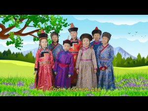 Сайн, сайхан байн уу? - Здравствуйте, как поживаете?/Мүнгэн хонхонууд