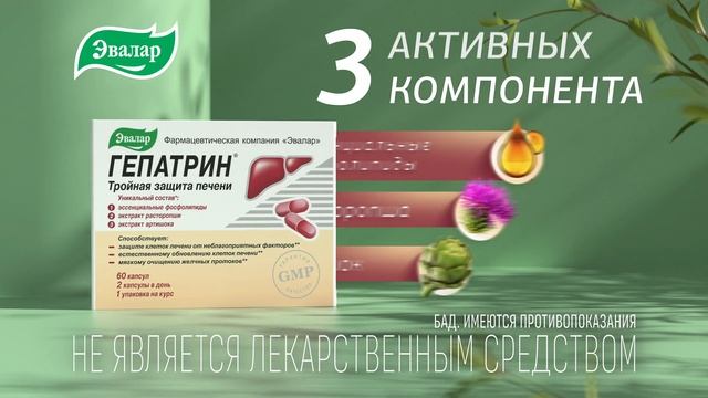 Реклама Гепатрин Эвалар (2021-2022)(2)("борьба с вирусом") смотреть онлайн