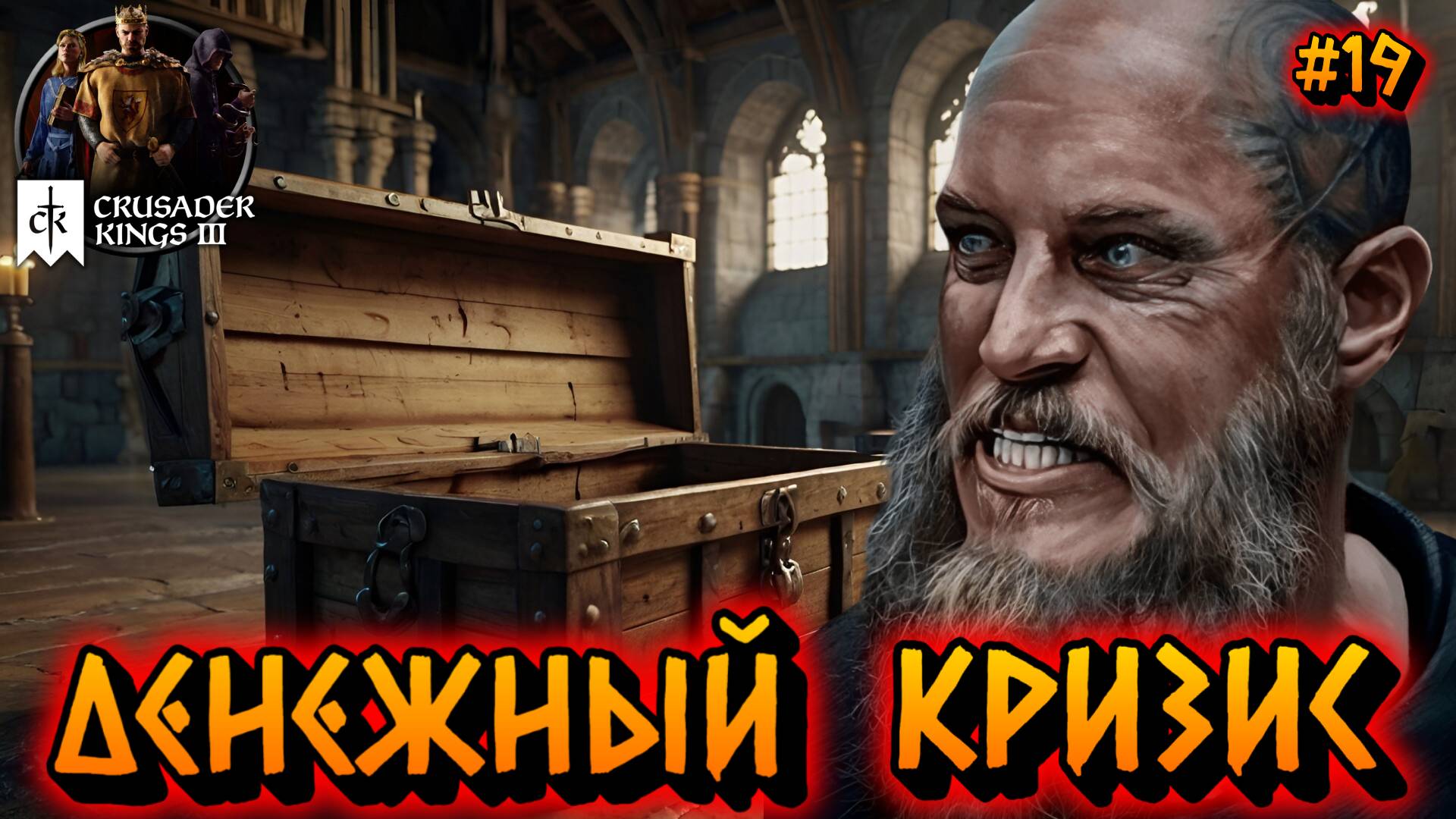 ДЕНЕЖНЫЙ КРИЗИС: КАК ЖИТЬ БЕЗ ДЕНЕГ - #19 Crusader Kings 3 Прохождение на Русском смотреть онлайн