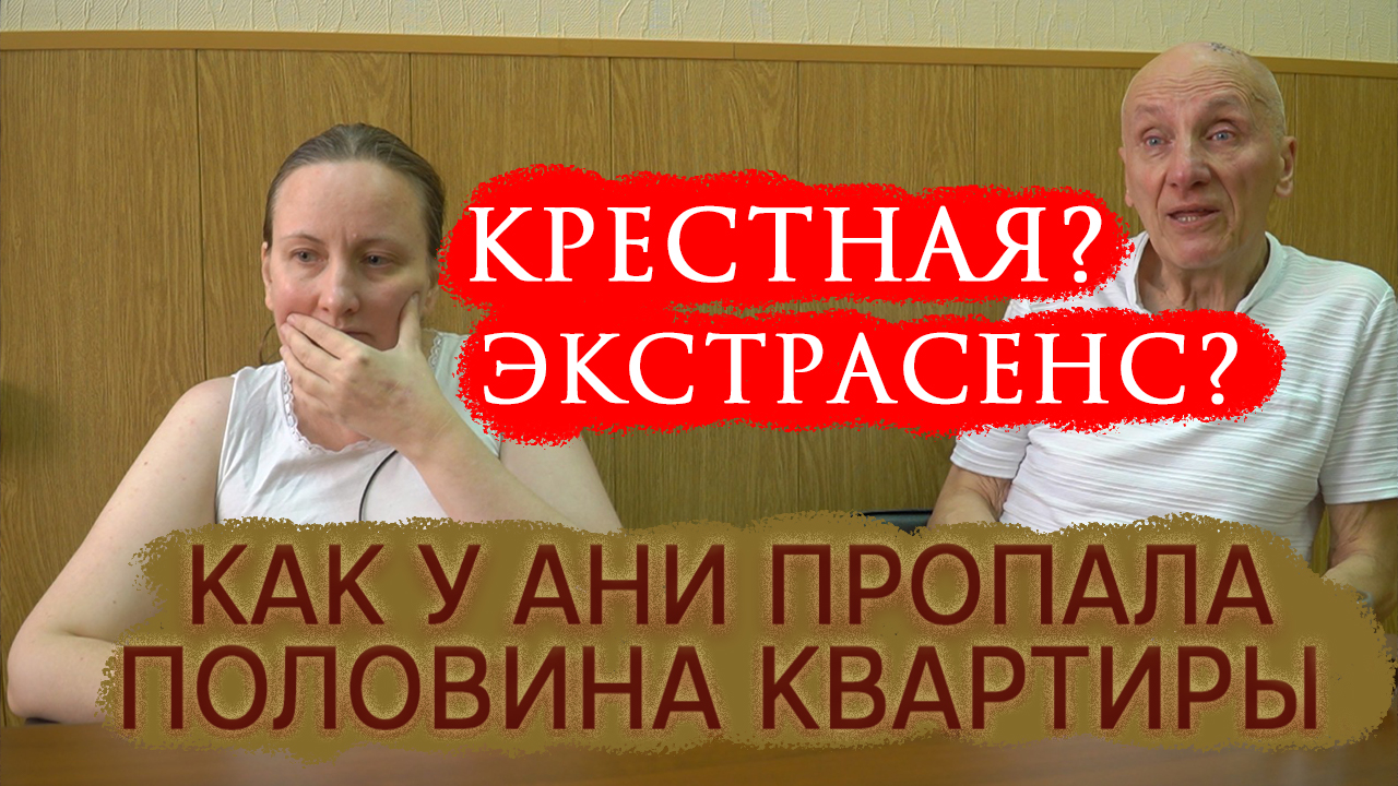 Как «крестная-экстрасенс» забрала половину Аниной квартиры: журналистское расследование смотреть онлайн