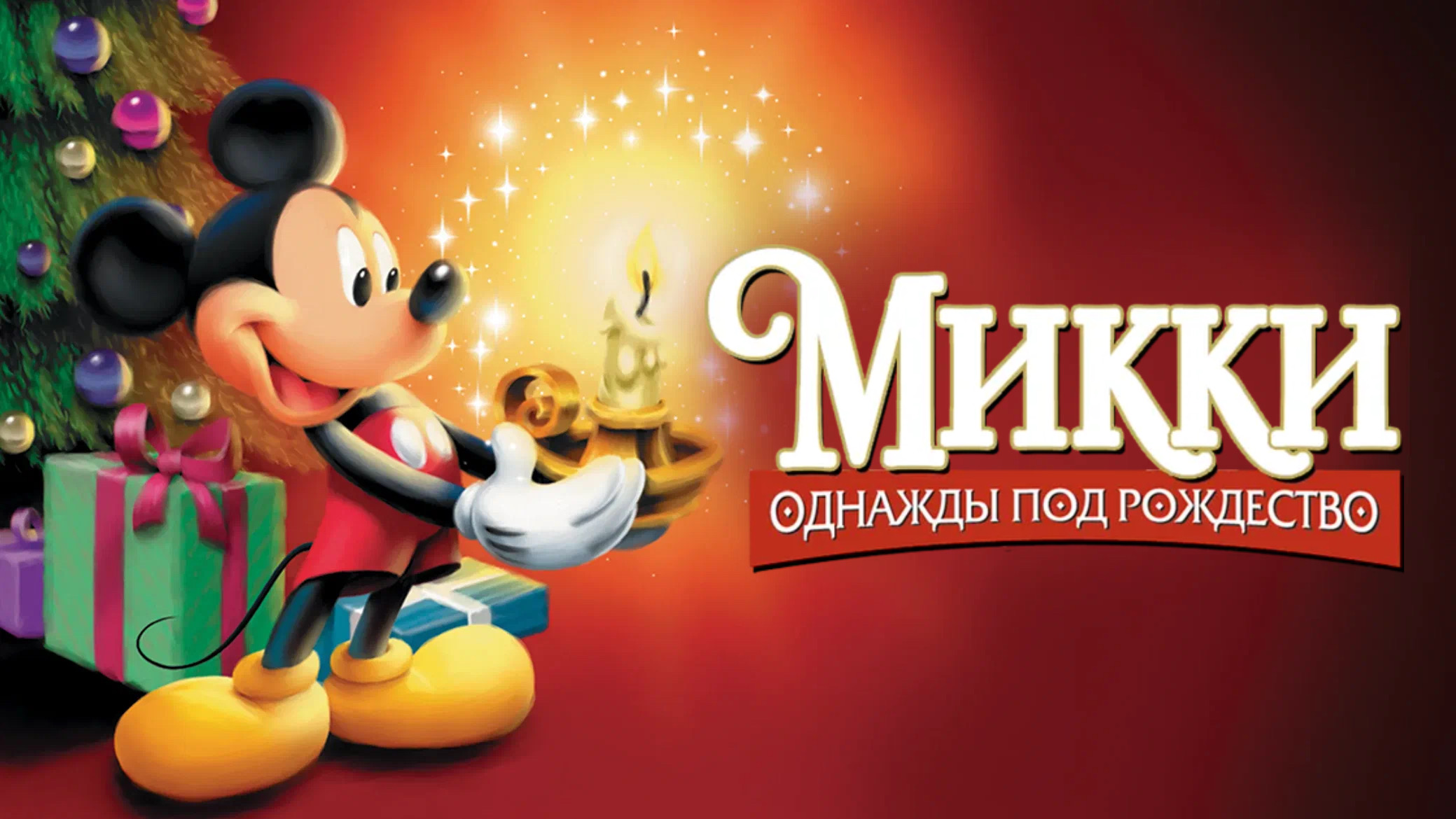 Микки: Однажды под Рождество (1999)