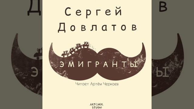 Эмигранты. Сергей Довлатов