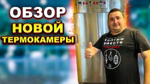 ОБЗОР НОВОЙ ТЕРМОКАМЕРЫ HOBBI SMOKE