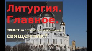 Троичность Божественной литургии. Литургия. Мир Православия