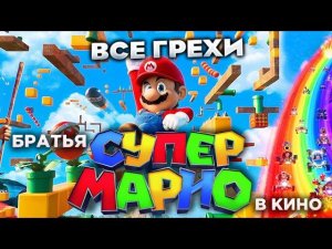 Все грехи фильма "Братья Супер Марио в кино"