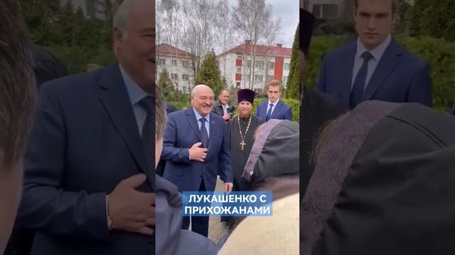 Жители Шклова – Лукашенко: Вам здоровья большого! #shorts #пасха #лукашенко #беларусь смотреть онлайн