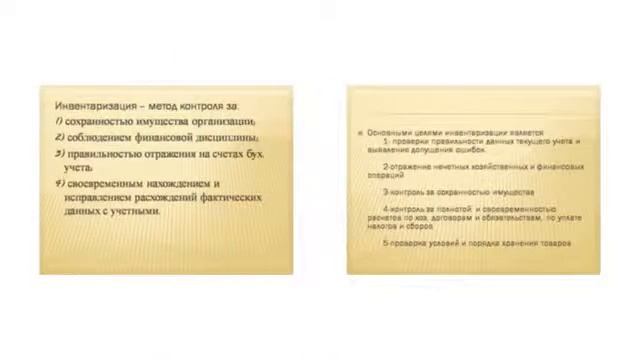 Презентация на тему Инвентаризация смотреть онлайн