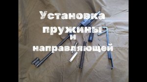ИЖ 61 установка пружины и направляющей