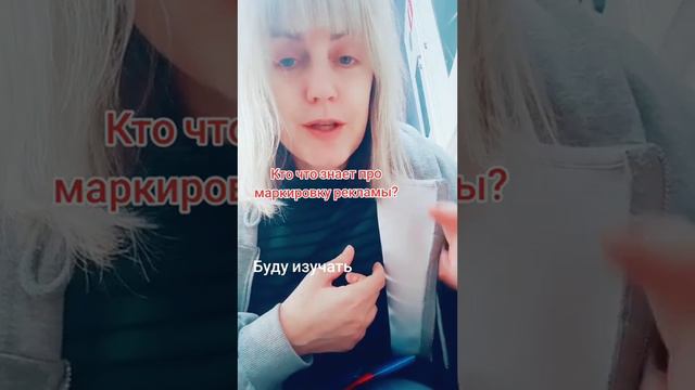 знаете ли вы о маркировке рекламы? что делать простым смертным? #маркировкарекламы смотреть онлайн