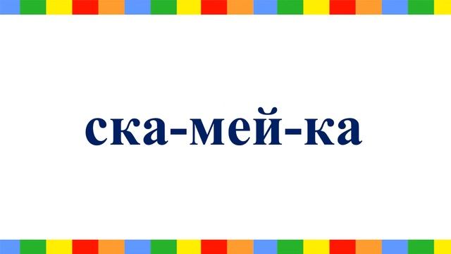 ОРФОГРАФИЧЕСКОЕ ЧТЕНИЕ 0ст 2урок СЛОГИ смотреть онлайн