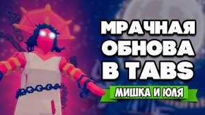 Totally Accurate Battle Simulator - НОВЫЕ СЕКРЕТНЫЕ ЮНИТЫ в TABS, НОВОГОДНЕЕ ОБНОВЛЕНИЕ в ТАБС