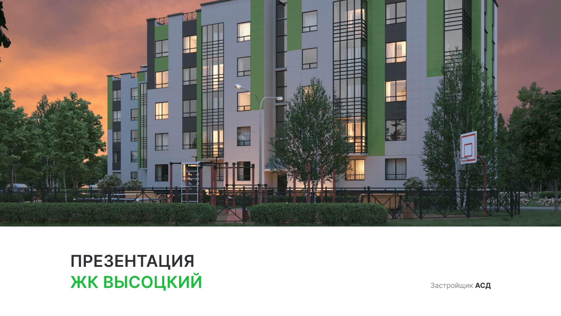 ЖК «Высоцкий» смотреть онлайн