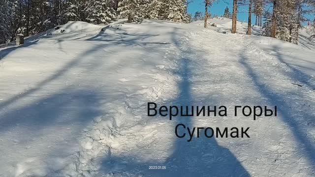 05.01.23г. Январская поездка на гору Сугомак в Челябинской области. смотреть онлайн